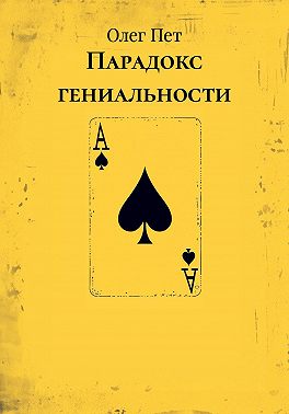 Парадокс гениальности