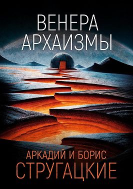 Венера. Архаизмы