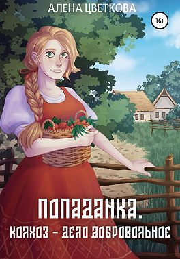 Попаданка. Колхоз – дело добровольное