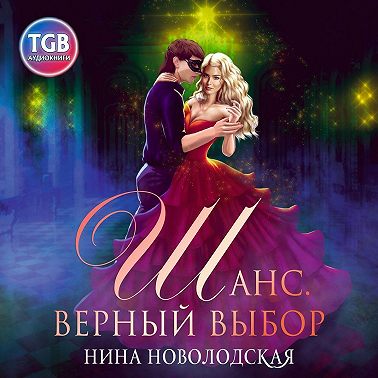 Шанс. Верный выбор