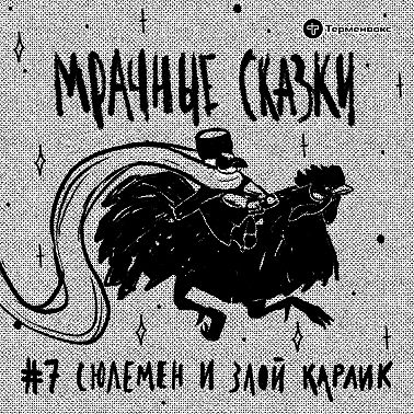 Сюлемен и злой карлик. Карачаевская сказка