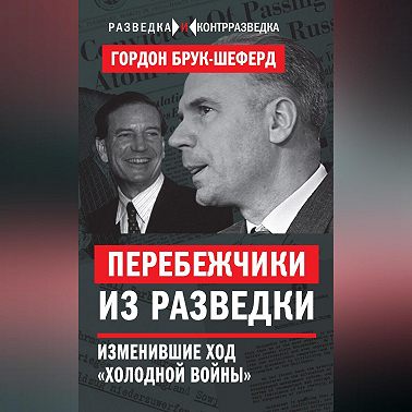 Перебежчики из разведки. Изменившие ход «холодной войны»