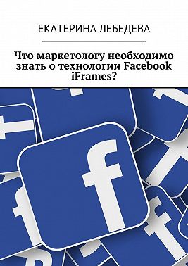 Что маркетологу необходимо знать о технологии Facebook iFrames?