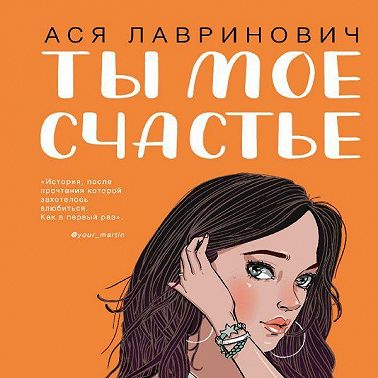 Ты мое счастье