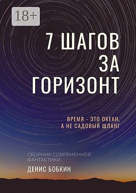 Семь шагов за горизонт