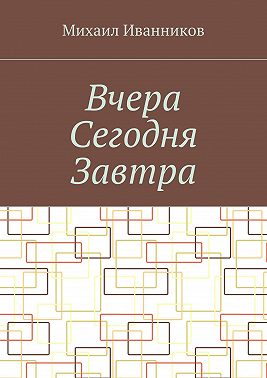 Вчера Сегодня Завтра
