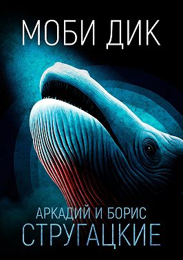 Моби Дик