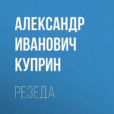 Резеда