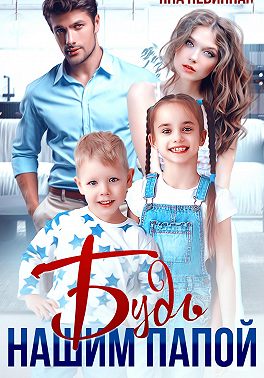Будь нашим папой