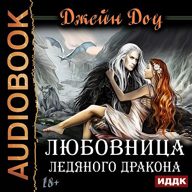 Любовница ледяного дракона