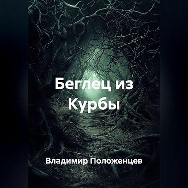 Беглец из Курбы