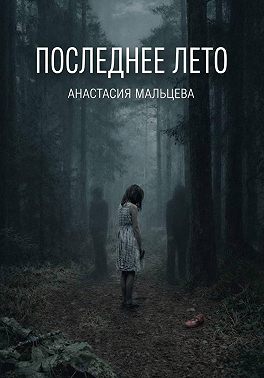 Последнее лето