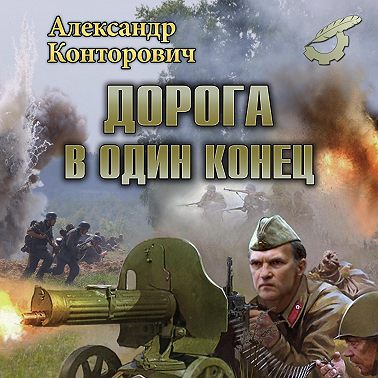 Дорога в один конец