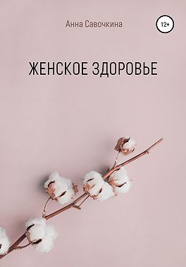 Женское Здоровье