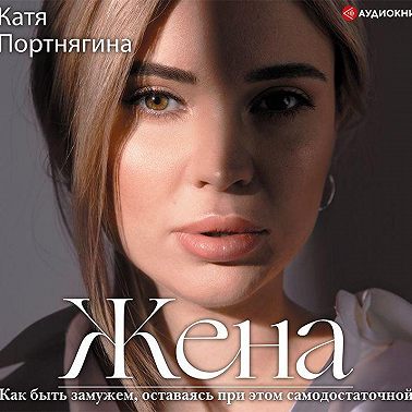 Жена