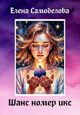 Шанс номер икс