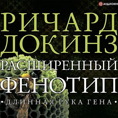 Расширенный фенотип: длинная рука гена