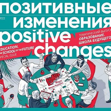 Позитивные изменения. Образование. Школа будущего. Тематический выпуск, 2022 / Positive changes. Education. The school of the future. Special issue, 2022