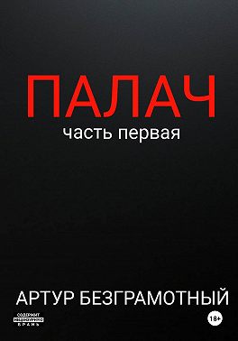 Палач. Часть 1