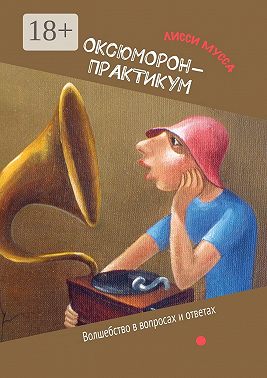 ОКсЮМОРон-Практикум. Волшебство в вопросах и ответах