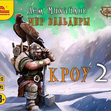 Кроу-2
