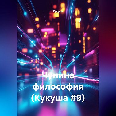 Чунина философия (Кукуша #9)
