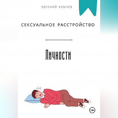 Сексуальное расстройство личности