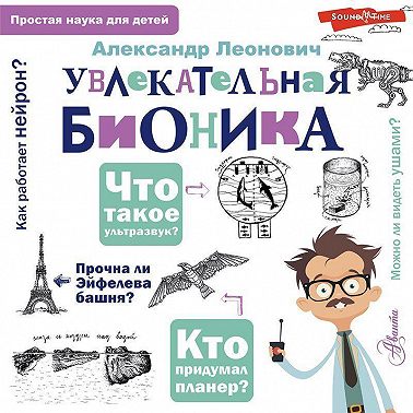 Увлекательная бионика