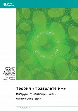 Теория «Позвольте им». Инструмент, меняющий жизнь. Мел Роббинс, Сойер Роббинс. Саммари