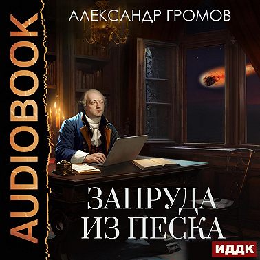 Запруда из песка