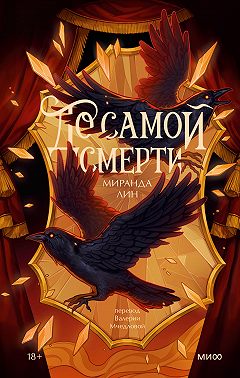 До самой смерти