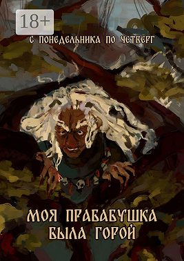 Моя прабабушка была горой