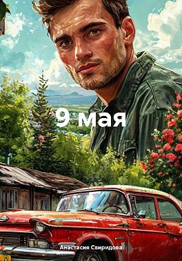 9 мая