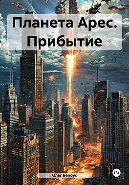 Планета Арес. Прибытие