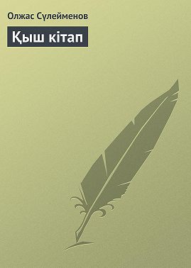 Қыш кітап