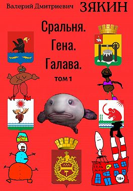 Сральня. Гена. Галава. 1 том