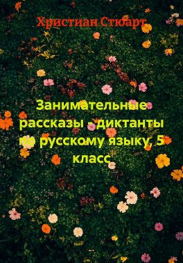 Занимательные рассказы – диктанты по русскому языку, 5 класс