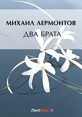 Два брата