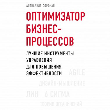 Оптимизатор бизнес-процессов. Лучшие инструменты управления для повышения эффективности
