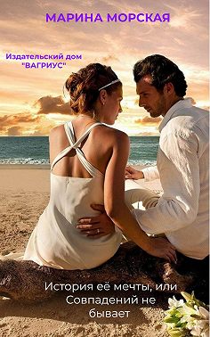 История её мечты, или Совпадений не бывает