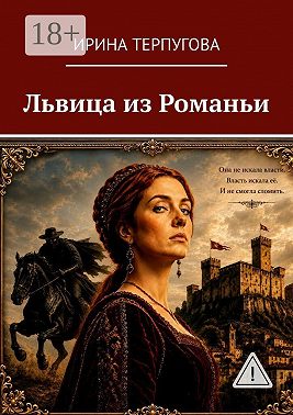 Львица из Романьи