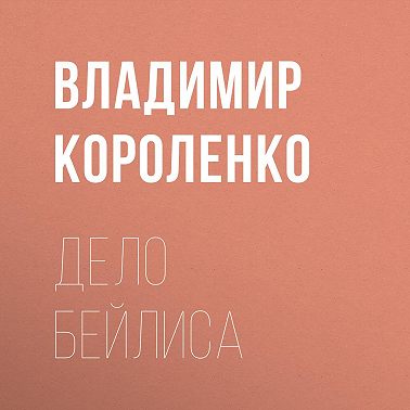 Дело Бейлиса