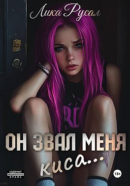 Он звал меня Киса