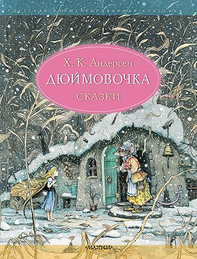 Дюймовочка