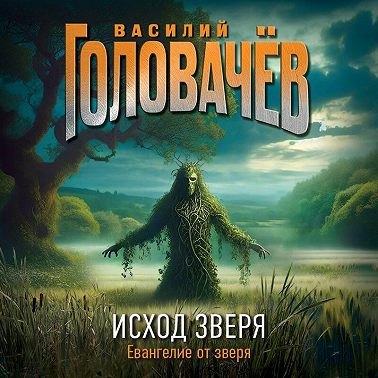 Исход Зверя