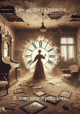 В ловушке прошлого