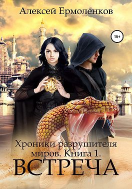 Хроники разрушителя миров. Книга 1. Встреча
