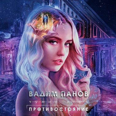 Чужие игры. Противостояние