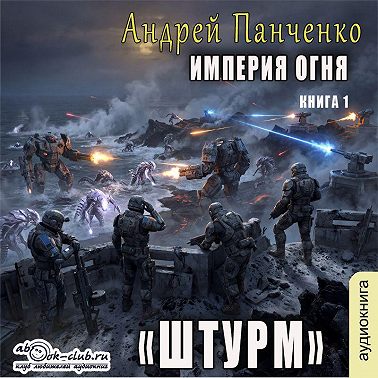 Штурм