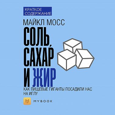Краткое содержание «Соль, сахар и жир»